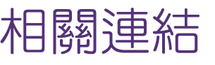 婚友社評價-戀愛-讓大醫院小醫師幫助您